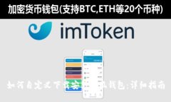 如何自定义下载安装小狐钱包：详细指南