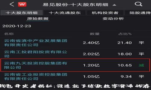   
比特币钱包开发者揭秘：谁造就了这款数字货币的存储工具？