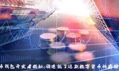  比特币钱包开发者揭秘：谁造就了这款数字货币