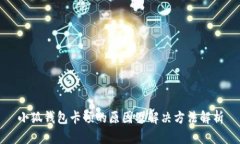 小狐钱包卡顿的原因及解决方法解析