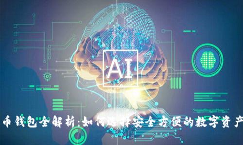国内比特币钱包全解析：如何选择安全方便的数字资产管理工具