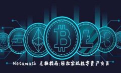 Metamask 兑换指南：轻松实现数字资产交易