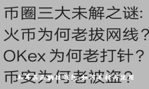 土耳其区块链钱包：如何选择与使用