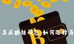 土耳其区块链钱包：如何选择与使用