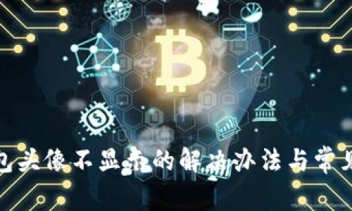 : 小狐钱包头像不显示的解决办法与常见问题解析