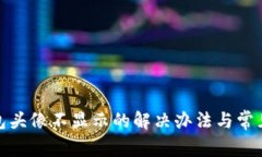 : 小狐钱包头像不显示的解决办法与常见问题解析