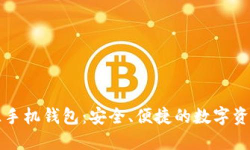 以太坊开源手机钱包：安全、便捷的数字资产管理工具