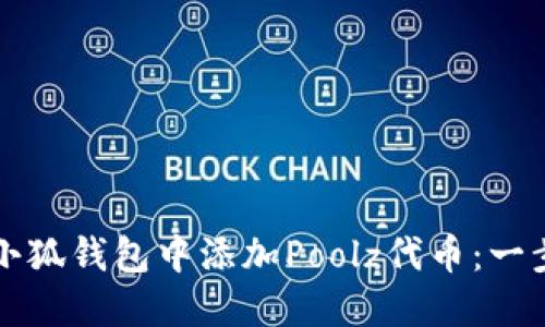 如何在小狐钱包中添加Poolz代币：一步步指南