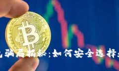 比特币云钱包骗局揭秘：如何安全选择和使用云