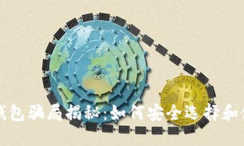 比特币云钱包骗局揭秘：如何安全选择和使用云钱包