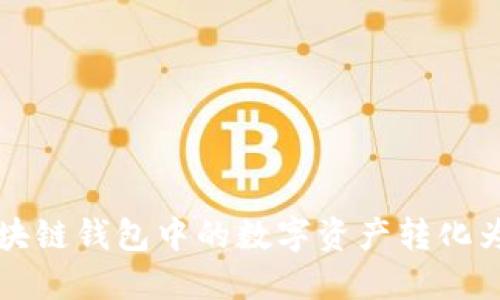如何将区块链钱包中的数字资产转化为现金流量