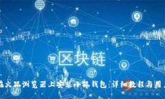 如何在火狐浏览器上安装小狐钱包：详细教程与