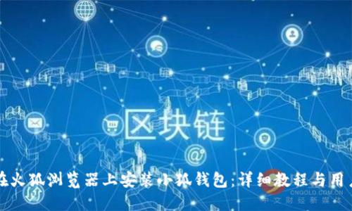 如何在火狐浏览器上安装小狐钱包：详细教程与用户指南