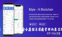 HTC犇比特币钱包：安全存储与便捷管理的最佳选