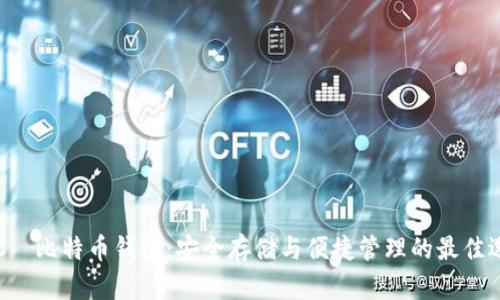 HTC犇比特币钱包：安全存储与便捷管理的最佳选择