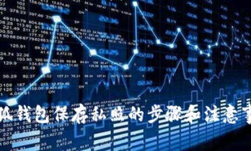 小狐钱包保存私照的步骤和注意事项