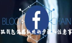 小狐钱包保存私照的步骤和注意事项