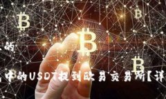 思考一个且的如何将钱包中的USDT提到欧易交易所