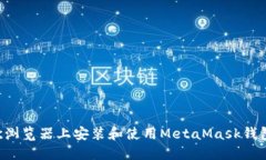 如何在谷歌浏览器上安装和使用MetaMask钱包：完整