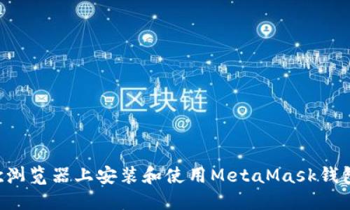 如何在谷歌浏览器上安装和使用MetaMask钱包：完整指南