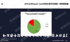 如何安全防护比特币硬件钱包，防止被盗？