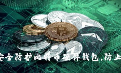 如何安全防护比特币硬件钱包，防止被盗？