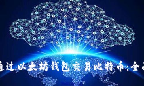 如何通过以太坊钱包交易比特币：全面指南