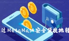 如何通过MetaMask安全便捷地转出EOS