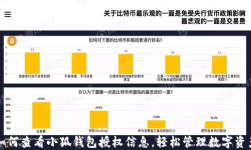 
如何查看小狐钱包授权信息，轻松管理数字资产