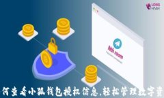 如何查看小狐钱包授权信息，轻松管理数字资产