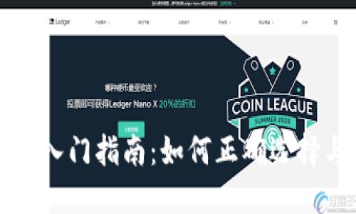 以太坊钱包入门指南：如何正确选择与升值策略
