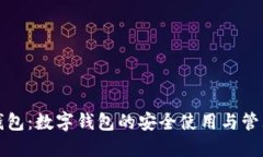 小狐钱包：数字钱包的安全使用与管理指南