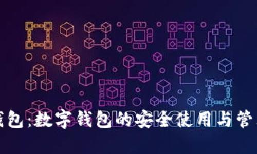 小狐钱包：数字钱包的安全使用与管理指南