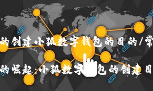 常见问题的创建小狐数字钱包的目的/常见问题的

数字钱包的崛起：小狐数字钱包的创建目的