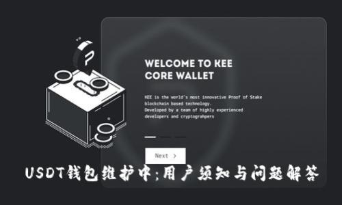 USDT钱包维护中：用户须知与问题解答