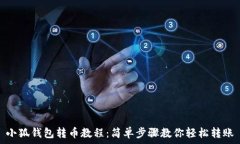   小狐钱包转币教程：简单步骤教你轻松转账