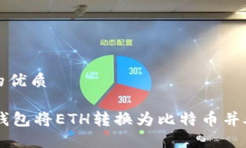 思考一个且的优质

如何使用IM钱包将ETH转换为比特币并处理税务问题