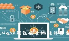 如何通过MetaMask钱包安全地转移资金到火币交易所