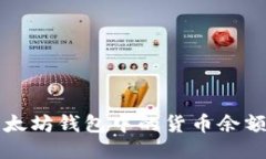 如何查看以太坊钱包中的货币余额及交易记录
