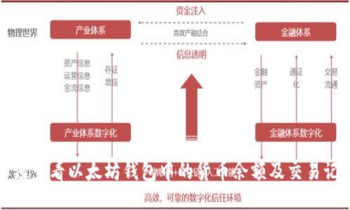如何查看以太坊钱包中的货币余额及交易记录