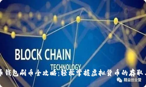 虚拟币钱包刷币全攻略：轻松掌握虚拟货币的存取与管理