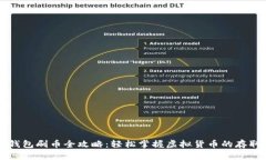 虚拟币钱包刷币全攻略：轻松掌握虚拟货币的存