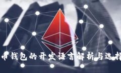比特币钱包的开发语言解析与选择指南