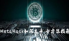 MetaMask如何充币：全方位指南