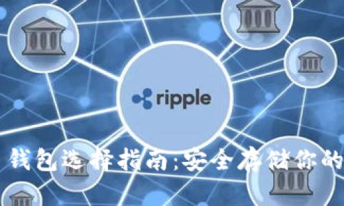比特币钱包选择指南：安全存储你的比特币