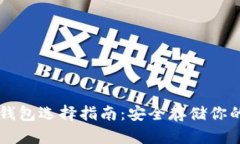 比特币钱包选择指南：安全存储你的比特币