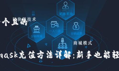 思考一个且的


Metamask充值方法详解：新手也能轻松上手