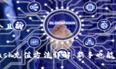 思考一个且的Metamask充值方法详解：新手也能轻松