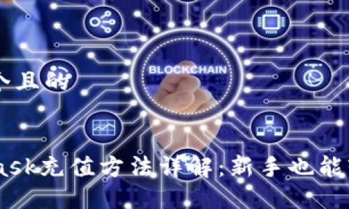 思考一个且的


Metamask充值方法详解：新手也能轻松上手