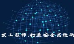 区块链钱包前端开发工程师：打造安全高效的数